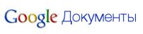 Emblema Google Dokumenty Churikova.JPG