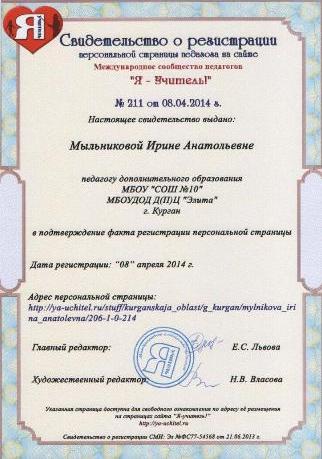 Мыльникова И.А. КП-2014 Свидетельство о регистрации.jpg