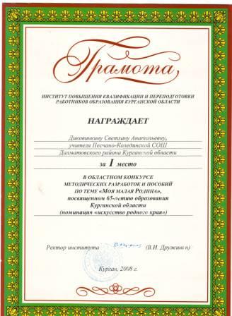 Dikovinkina S.A. Portfolio-2011- gramota 1.JPG
