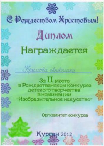 Мыльникова И.А. КП-2014 грамоты детей 23.jpg