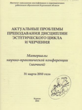 Материалы обл. научно-практической конференции 2010