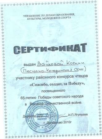 Пензина З.М. КП-2014 - сертификат конкурс чтецов 1.jpg