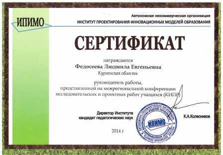 Сертификат Федосеевой Л.Е. КИПР - 2013