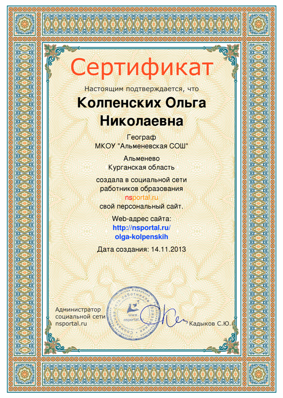 Колпенских О.Н. КЭП-2015-сертификат44.png