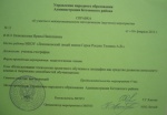 Novozchilova I.N КП-2014 Справка 10.02.12 .jpg