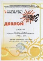 Диплом участника V открытого конкурса молодежных средств массовой информации "PROрыв-2009"