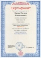 Баева Л.Н. КП-2014 Сертификат 1.jpg