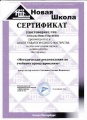 Лебедева Н.Г. КП 2014 Сертификат 33.jpg