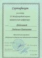 Федосеева Л.Е. КП-2014-Сертификат.jpg