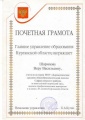 Шарипова В.В. КЭП Почетная грамота ГлавУО 2008 .JPG