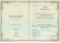 Гуськова Марина КП 2014 Удостоверение о повышении квалификации.JPG