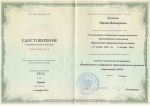 Гуськова Марина КП 2014 Удостоверение о повышении квалификации.JPG