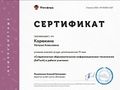 Корюкина Н.А. КЭП - 2017 - сертификат 12.jpg.jpg
