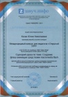 Казак Ю.Н.КП-2014-сертификат.jpg
