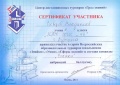 Баева Л.Н. КП-2014 Сертификат 19.jpg