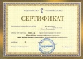 Колпенских О.Н. КЭП-2015-сертификат12.jpg