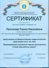Просекова Р.Н. КЭП-2015 Сертификат 7.png