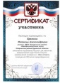 Сертификат за качественную подготовку участника Всероссийской конференции