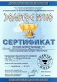 Ботова В.В. КП - 2014 - сертификат золотое руно 2012.jpg