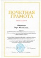 Шарипова В.В. Почетная грамота Министерства 2010.JPG