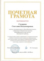 Сахарова С.В. КП-2014 Почетная грамота Министерства образования 01.jpg