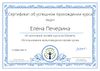 Печерина Е.А. КЭП-2017 – сертификат 15.jpg