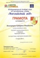 Велижанцева К.М. КП-2014 - грамоты дипломы5.jpg