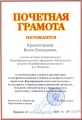 Красногорцева Б.Л.КП-2014 почётная грамота.jpg