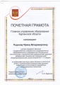 Руднова И.В. КП-2014 Почётная грамота ГУ.JPG