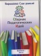 Еремина Н.А. КП-2014 - сборник педагогических идей.jpg