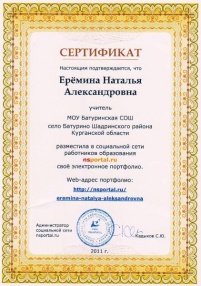 Еремина Н.А. КП-2014 - сертификат о портфолио.jpg