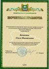 Бачинина О.М. КЭП - почётная грамота губернатора 1..jpg
