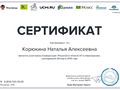 Корюкина Н.А. КЭП - 2017 - сертификат 9.jpg.jpg