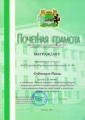 Мыльникова И.А. КП-2014 грамоты детей 24.jpg