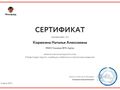 Корюкина Н.А. КЭП - 2017 - сертификат 16.jpg.jpg