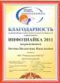 Ботова В.В. КП - 2014 - благодарность инфознайка 2011.jpg