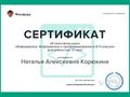 Корюкина Н.А. КЭП-2017 - сертификат 5.jpg