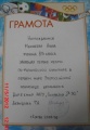 Morgunova E.V. Portfolio-2012- gramotaCIMG3319.JPG