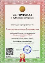 ВсеволодоваАВ КЭП 2017 Сертификат о публик Юный физик.jpg