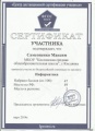 Скоробогатов А.В. КП-2014-сертификат уч.С.М..jpg