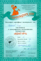 Просекова Р.Н. КЭП-2015 Сертификат 0010.pn.png