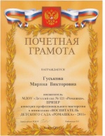 Гуськова Марина КП 2014 Грамота победителя воспитатель ДОУ JPG.JPG
