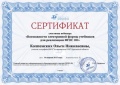Колпенских О.Н. КЭП-2015-сертификат1.jpg