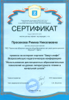 Просекова Р.Н. КЭП-2015 Сертификат 8.png