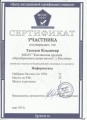 Скоробогатов А.В. КП-2014-сертификат уч.Т.В..jpg