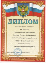 Гуськова Марина КП 2014 Диплом за создание визитной карточки в группе МБДОУ PG.JPG