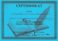 Сахарова С.В. КП-2014 Сертификат 1.jpg