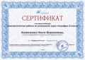 Колпенских О.Н. КЭП-2015-сертификат14.jpg
