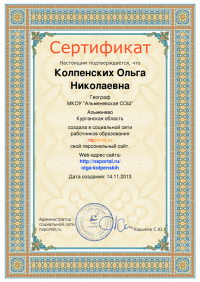 Колпенских О.Н. КЭП-2015-сертификат44.png