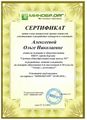 Алексеева О.Н. КЭП-2017 Сертификат разработки олимпиады.jpg